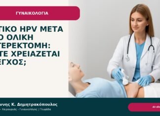 Θετικό HPV μετά από ολική υστερεκτομή: πότε χρειάζεται έλεγχος; Θετικό HPV μετά από ολική υστερεκτομή: πότε χρειάζεται έλεγχος; - Δρ. Ιωάννης Κ. Δημητρακόπουλος
