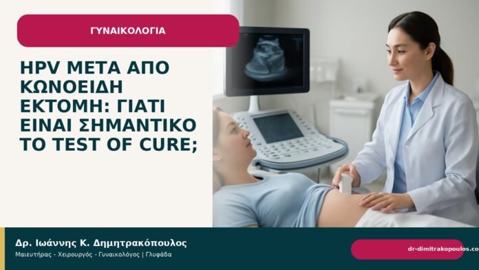 HPV μετά από κωνοειδή εκτομή: γιατί είναι σημαντικό το test of cure; HPV μετά από κωνοειδή εκτομή: γιατί είναι σημαντικό το test of cure; - Δρ. Ιωάννης Κ. Δημητρακόπουλος