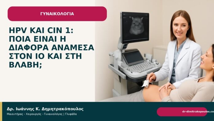 HPV και CIN 1: ποια είναι η διαφορά ανάμεσα στον ιό και στη βλάβη; - Δρ. Ιωάννης Κ. Δημητρακόπουλος