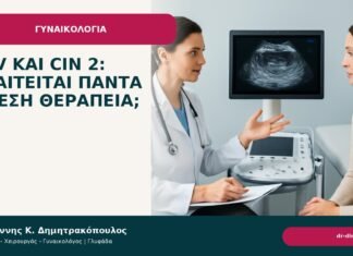 HPV και CIN 2: απαιτείται πάντα άμεση θεραπεία; HPV και CIN 2: απαιτείται πάντα άμεση θεραπεία; - Δρ. Ιωάννης Κ. Δημητρακόπουλος