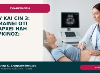 HPV και CIN 3: σημαίνει ότι υπάρχει ήδη καρκίνος; HPV και CIN 3: σημαίνει ότι υπάρχει ήδη καρκίνος; - Δρ. Ιωάννης Κ. Δημητρακόπουλος