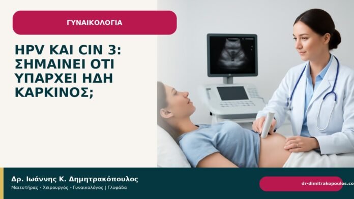 HPV και CIN 3: σημαίνει ότι υπάρχει ήδη καρκίνος; - Δρ. Ιωάννης Κ. Δημητρακόπουλος