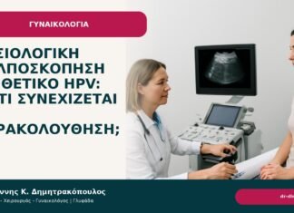 Φυσιολογική κολποσκόπηση με θετικό HPV: γιατί συνεχίζεται η παρακολούθηση; Φυσιολογική κολποσκόπηση με θετικό HPV: γιατί συνεχίζεται η παρακολούθηση; - Δρ. Ιωάννης Κ. Δημητρακόπουλος