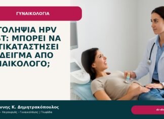 Αυτοληψία HPV test: μπορεί να αντικαταστήσει το δείγμα από γυναικολόγο; Αυτοληψία HPV test: μπορεί να αντικαταστήσει το δείγμα από γυναικολόγο; - Δρ. Ιωάννης Κ. Δημητρακόπουλος