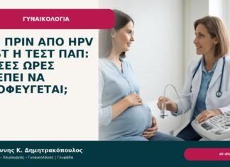 Σεξ πριν από HPV test ή τεστ Παπ: πόσες ώρες πρέπει να αποφεύγεται; Σεξ πριν από HPV test ή τεστ Παπ: πόσες ώρες πρέπει να αποφεύγεται; - Δρ. Ιωάννης Κ. Δημητρακόπουλος