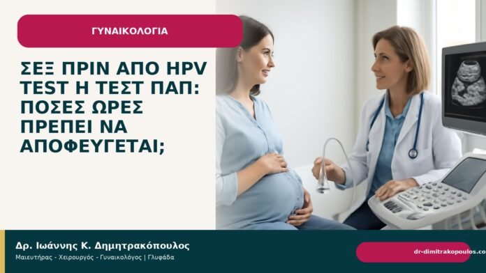 Σεξ πριν από HPV test ή τεστ Παπ: πόσες ώρες πρέπει να αποφεύγεται; - Δρ. Ιωάννης Κ. Δημητρακόπουλος