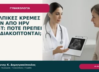 Κολπικές κρέμες πριν από HPV test: πότε πρέπει να διακόπτονται; Κολπικές κρέμες πριν από HPV test: πότε πρέπει να διακόπτονται; - Δρ. Ιωάννης Κ. Δημητρακόπουλος