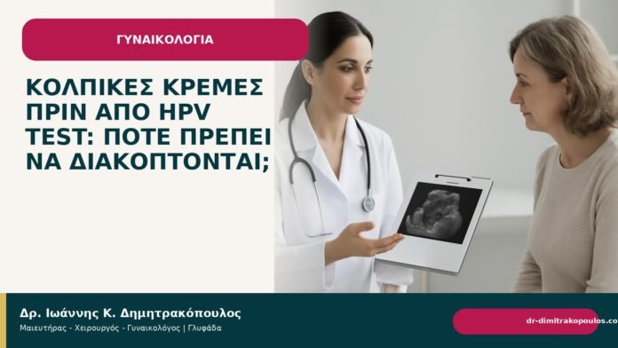Κολπικές κρέμες πριν από HPV test: πότε πρέπει να διακόπτονται; Κολπικές κρέμες πριν από HPV test: πότε πρέπει να διακόπτονται; - Δρ. Ιωάννης Κ. Δημητρακόπουλος