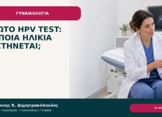 Πρώτο HPV test: σε ποια ηλικία συστήνεται; Πρώτο HPV test: σε ποια ηλικία συστήνεται; - Δρ. Ιωάννης Κ. Δημητρακόπουλος