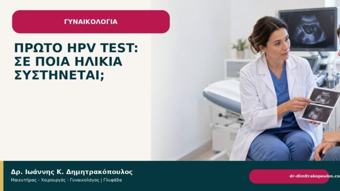Πρώτο HPV test: σε ποια ηλικία συστήνεται; - Δρ. Ιωάννης Κ. Δημητρακόπουλος