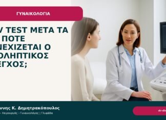 HPV test μετά τα 65: πότε συνεχίζεται ο προληπτικός έλεγχος; HPV test μετά τα 65: πότε συνεχίζεται ο προληπτικός έλεγχος; - Δρ. Ιωάννης Κ. Δημητρακόπουλος