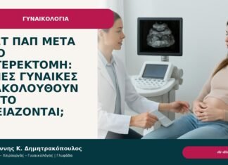 Τεστ Παπ μετά από υστερεκτομή: ποιες γυναίκες εξακολουθούν να το χρειάζονται; Τεστ Παπ μετά από υστερεκτομή: ποιες γυναίκες εξακολουθούν να το χρειάζονται; - Δρ. Ιωάννης Κ. Δημητρακόπουλος