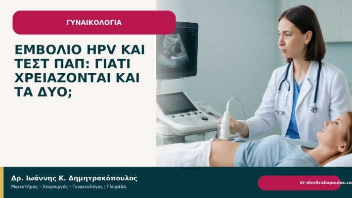 Εμβόλιο HPV και τεστ Παπ: γιατί χρειάζονται και τα δύο; - Δρ. Ιωάννης Κ. Δημητρακόπουλος