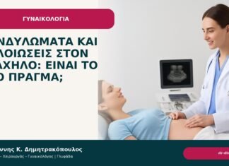 Κονδυλώματα και αλλοιώσεις στον τράχηλο: είναι το ίδιο πράγμα; Κονδυλώματα και αλλοιώσεις στον τράχηλο: είναι το ίδιο πράγμα; - Δρ. Ιωάννης Κ. Δημητρακόπουλος