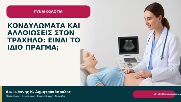 Κονδυλώματα και αλλοιώσεις στον τράχηλο: είναι το ίδιο πράγμα; Κονδυλώματα και αλλοιώσεις στον τράχηλο: είναι το ίδιο πράγμα; - Δρ. Ιωάννης Κ. Δημητρακόπουλος