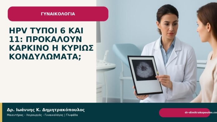 HPV τύποι 6 και 11: προκαλούν καρκίνο ή κυρίως κονδυλώματα; HPV τύποι 6 και 11: προκαλούν καρκίνο ή κυρίως κονδυλώματα; - Δρ. Ιωάννης Κ. Δημητρακόπουλος
