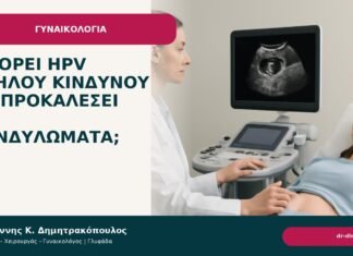 Μπορεί HPV υψηλού κινδύνου να προκαλέσει και κονδυλώματα; Μπορεί HPV υψηλού κινδύνου να προκαλέσει και κονδυλώματα; - Δρ. Ιωάννης Κ. Δημητρακόπουλος