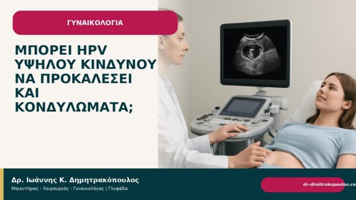 Μπορεί HPV υψηλού κινδύνου να προκαλέσει και κονδυλώματα; Μπορεί HPV υψηλού κινδύνου να προκαλέσει και κονδυλώματα; - Δρ. Ιωάννης Κ. Δημητρακόπουλος