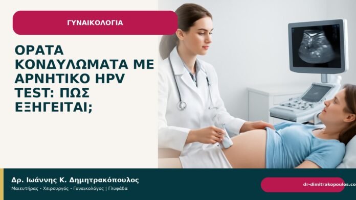 Ορατά κονδυλώματα με αρνητικό HPV test: πώς εξηγείται; Ορατά κονδυλώματα με αρνητικό HPV test: πώς εξηγείται; - Δρ. Ιωάννης Κ. Δημητρακόπουλος