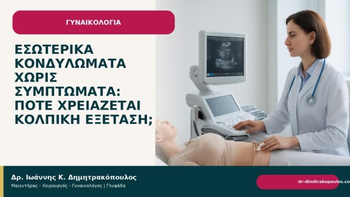 Εσωτερικά κονδυλώματα χωρίς συμπτώματα: πότε χρειάζεται κολπική εξέταση; Εσωτερικά κονδυλώματα χωρίς συμπτώματα: πότε χρειάζεται κολπική εξέταση; - Δρ. Ιωάννης Κ. Δημητρακόπουλος