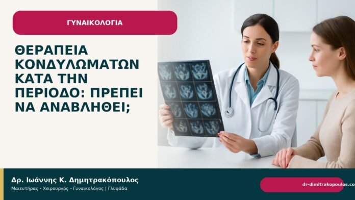 Θεραπεία κονδυλωμάτων κατά την περίοδο: πρέπει να αναβληθεί; Θεραπεία κονδυλωμάτων κατά την περίοδο: πρέπει να αναβληθεί; - Δρ. Ιωάννης Κ. Δημητρακόπουλος