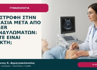 Επιστροφή στην εργασία μετά από laser κονδυλωμάτων: πότε είναι εφικτή; Επιστροφή στην εργασία μετά από laser κονδυλωμάτων: πότε είναι εφικτή; - Δρ. Ιωάννης Κ. Δημητρακόπουλος