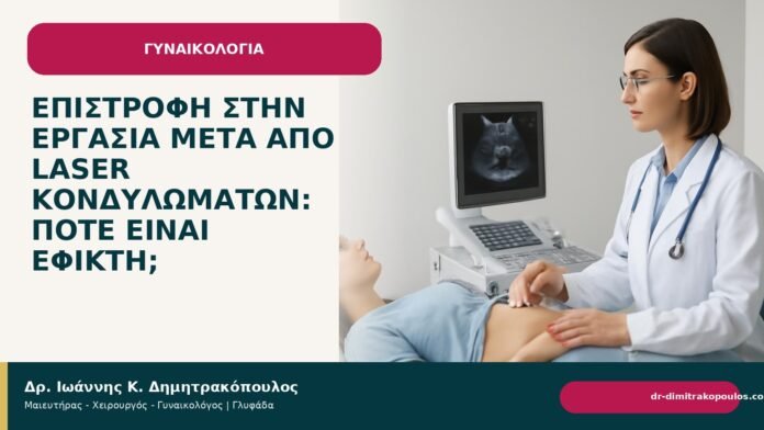 Επιστροφή στην εργασία μετά από laser κονδυλωμάτων: πότε είναι εφικτή; Επιστροφή στην εργασία μετά από laser κονδυλωμάτων: πότε είναι εφικτή; - Δρ. Ιωάννης Κ. Δημητρακόπουλος