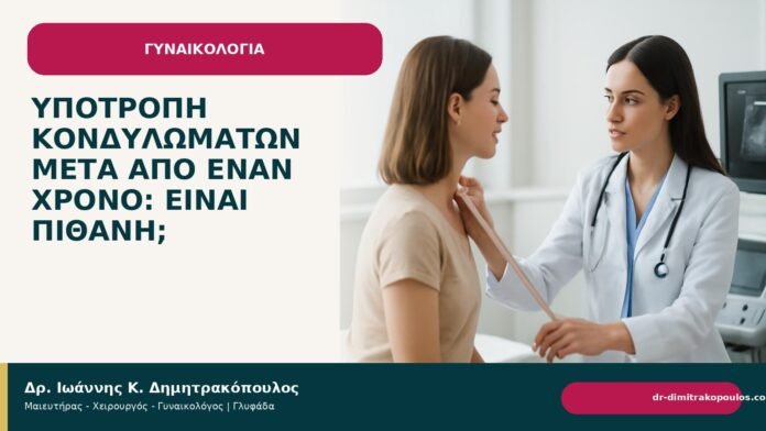 Υποτροπή κονδυλωμάτων μετά από έναν χρόνο: είναι πιθανή; Υποτροπή κονδυλωμάτων μετά από έναν χρόνο: είναι πιθανή; - Δρ. Ιωάννης Κ. Δημητρακόπουλος