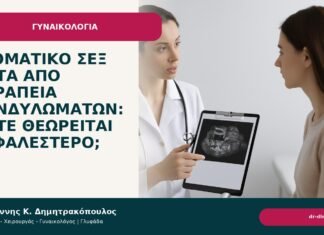 Στοματικό σεξ μετά από θεραπεία κονδυλωμάτων: πότε θεωρείται ασφαλέστερο; Στοματικό σεξ μετά από θεραπεία κονδυλωμάτων: πότε θεωρείται ασφαλέστερο; - Δρ. Ιωάννης Κ. Δημητρακόπουλος