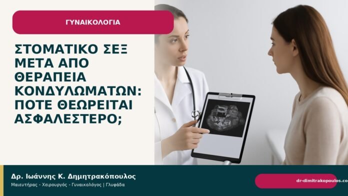 Στοματικό σεξ μετά από θεραπεία κονδυλωμάτων: πότε θεωρείται ασφαλέστερο; Στοματικό σεξ μετά από θεραπεία κονδυλωμάτων: πότε θεωρείται ασφαλέστερο; - Δρ. Ιωάννης Κ. Δημητρακόπουλος
