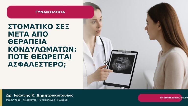 Στοματικό σεξ μετά από θεραπεία κονδυλωμάτων: πότε θεωρείται ασφαλέστερο; - Δρ. Ιωάννης Κ. Δημητρακόπουλος