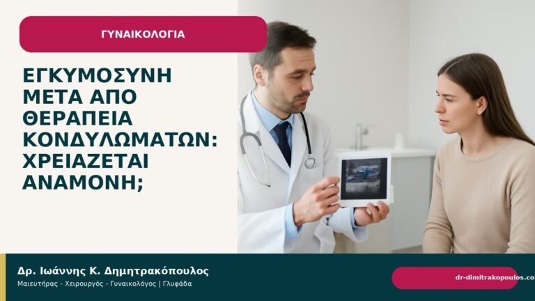 Εγκυμοσύνη μετά από θεραπεία κονδυλωμάτων: χρειάζεται αναμονή; - Δρ. Ιωάννης Κ. Δημητρακόπουλος