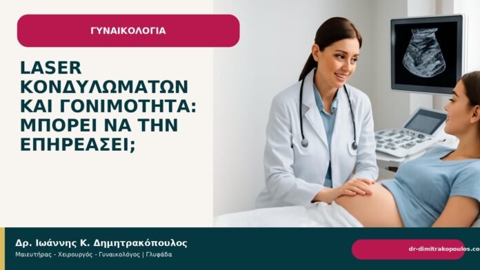 Laser κονδυλωμάτων και γονιμότητα: μπορεί να την επηρεάσει; - Δρ. Ιωάννης Κ. Δημητρακόπουλος