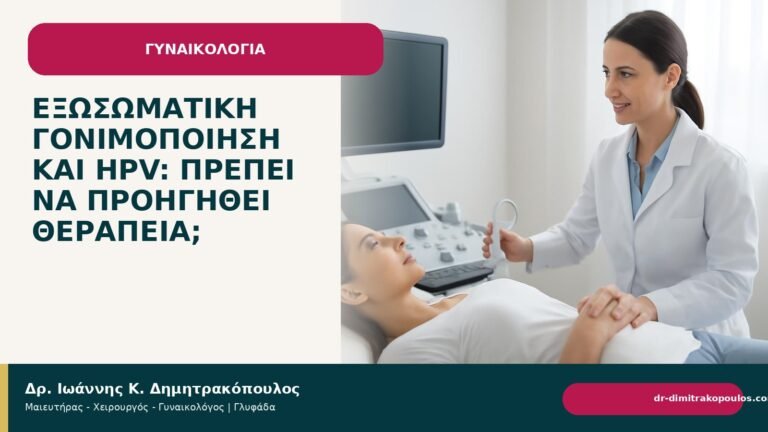 Εξωσωματική γονιμοποίηση και HPV: πρέπει να προηγηθεί θεραπεία; - Δρ. Ιωάννης Κ. Δημητρακόπουλος