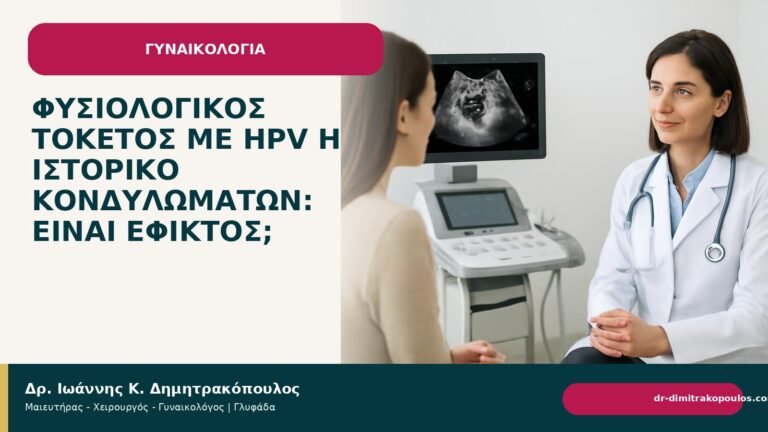 Φυσιολογικός τοκετός με HPV ή ιστορικό κονδυλωμάτων: είναι εφικτός; - Δρ. Ιωάννης Κ. Δημητρακόπουλος
