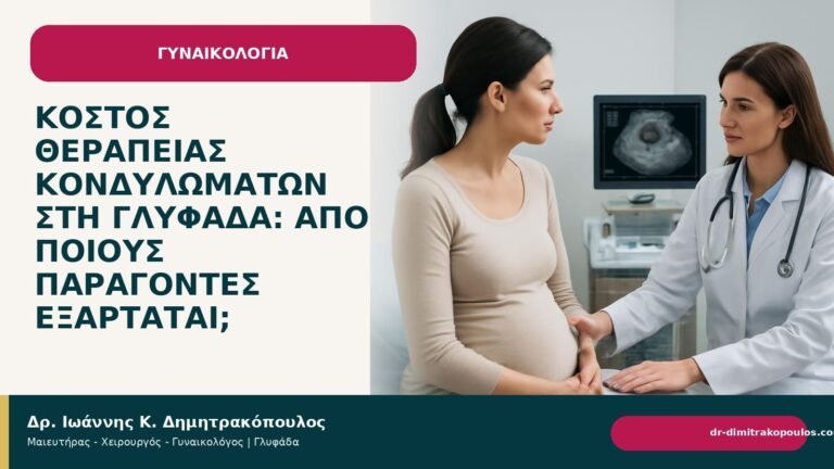 Κόστος θεραπείας κονδυλωμάτων στη Γλυφάδα: από ποιους παράγοντες εξαρτάται; - Δρ. Ιωάννης Κ. Δημητρακόπουλος