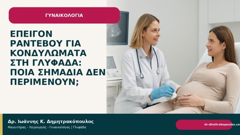 Επείγον ραντεβού για κονδυλώματα στη Γλυφάδα: ποια σημάδια δεν περιμένουν; - Δρ. Ιωάννης Κ. Δημητρακόπουλος