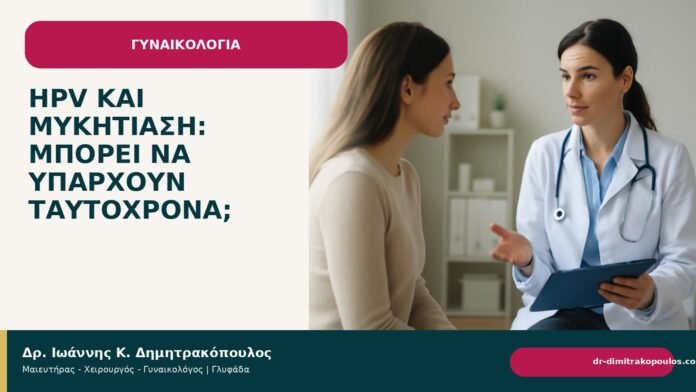 HPV και μυκητίαση: μπορεί να υπάρχουν ταυτόχρονα; HPV και μυκητίαση: μπορεί να υπάρχουν ταυτόχρονα; - Δρ. Ιωάννης Κ. Δημητρακόπουλος