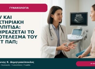 HPV και βακτηριακή κολπίτιδα: επηρεάζεται το αποτέλεσμα του τεστ Παπ; HPV και βακτηριακή κολπίτιδα: επηρεάζεται το αποτέλεσμα του τεστ Παπ; - Δρ. Ιωάννης Κ. Δημητρακόπουλος