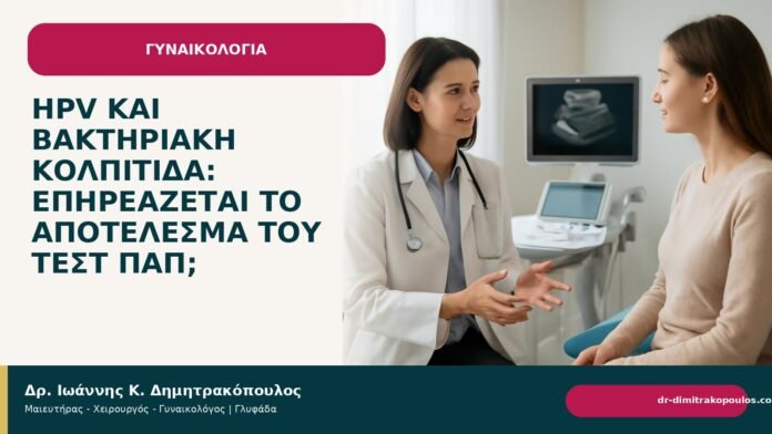HPV και βακτηριακή κολπίτιδα: επηρεάζεται το αποτέλεσμα του τεστ Παπ; HPV και βακτηριακή κολπίτιδα: επηρεάζεται το αποτέλεσμα του τεστ Παπ; - Δρ. Ιωάννης Κ. Δημητρακόπουλος