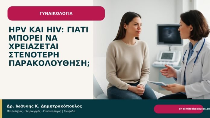 HPV και HIV: γιατί μπορεί να χρειάζεται στενότερη παρακολούθηση; HPV και HIV: γιατί μπορεί να χρειάζεται στενότερη παρακολούθηση; - Δρ. Ιωάννης Κ. Δημητρακόπουλος