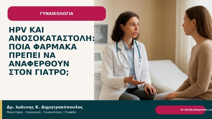 HPV και ανοσοκαταστολή: ποια φάρμακα πρέπει να αναφερθούν στον γιατρό; HPV και ανοσοκαταστολή: ποια φάρμακα πρέπει να αναφερθούν στον γιατρό; - Δρ. Ιωάννης Κ. Δημητρακόπουλος