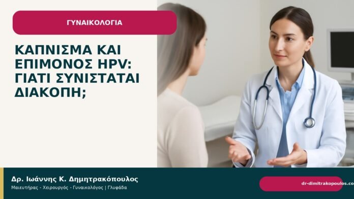 Κάπνισμα και επίμονος HPV: γιατί συνιστάται διακοπή; Κάπνισμα και επίμονος HPV: γιατί συνιστάται διακοπή; - Δρ. Ιωάννης Κ. Δημητρακόπουλος