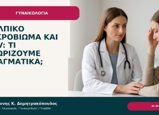 Κολπικό μικροβίωμα και HPV: τι γνωρίζουμε πραγματικά; Κολπικό μικροβίωμα και HPV: τι γνωρίζουμε πραγματικά; - Δρ. Ιωάννης Κ. Δημητρακόπουλος