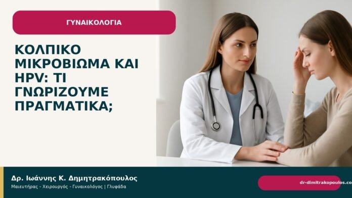 Κολπικό μικροβίωμα και HPV: τι γνωρίζουμε πραγματικά; Κολπικό μικροβίωμα και HPV: τι γνωρίζουμε πραγματικά; - Δρ. Ιωάννης Κ. Δημητρακόπουλος