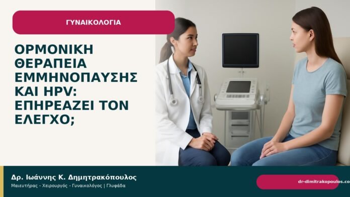 Ορμονική θεραπεία εμμηνόπαυσης και HPV: επηρεάζει τον έλεγχο; Ορμονική θεραπεία εμμηνόπαυσης και HPV: επηρεάζει τον έλεγχο; - Δρ. Ιωάννης Κ. Δημητρακόπουλος