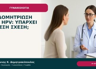 Ενδομητρίωση και HPV: υπάρχει άμεση σχέση; Ενδομητρίωση και HPV: υπάρχει άμεση σχέση; - Δρ. Ιωάννης Κ. Δημητρακόπουλος