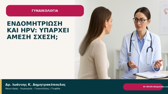 Ενδομητρίωση και HPV: υπάρχει άμεση σχέση; Ενδομητρίωση και HPV: υπάρχει άμεση σχέση; - Δρ. Ιωάννης Κ. Δημητρακόπουλος