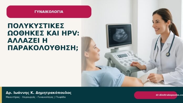Πολυκυστικές ωοθήκες και HPV: αλλάζει η παρακολούθηση; - Δρ. Ιωάννης Κ. Δημητρακόπουλος
