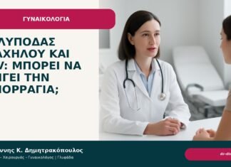 Πολύποδας τραχήλου και HPV: μπορεί να εξηγεί την αιμορραγία; Πολύποδας τραχήλου και HPV: μπορεί να εξηγεί την αιμορραγία; - Δρ. Ιωάννης Κ. Δημητρακόπουλος